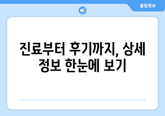 강원도 고성군 토성면 피부과 추천| 꼼꼼하게 비교해보세요! | 피부과, 진료, 후기, 예약