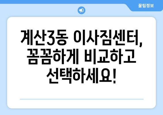 인천 계양구 계산3동 포장이사 전문 업체 추천 | 이삿짐센터 비교, 가격, 후기