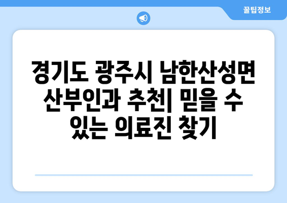 경기도 광주시 남한산성면 산부인과 추천| 믿을 수 있는 의료진 찾기 | 산부인과, 여성 건강, 진료 예약, 의료 정보