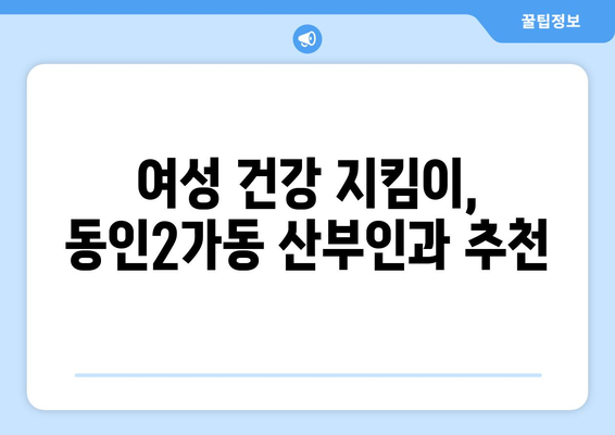 대구 중구 동인2가동 산부인과 추천| 믿을 수 있는 의료 서비스를 찾아보세요 | 산부인과, 여성 건강, 출산, 진료