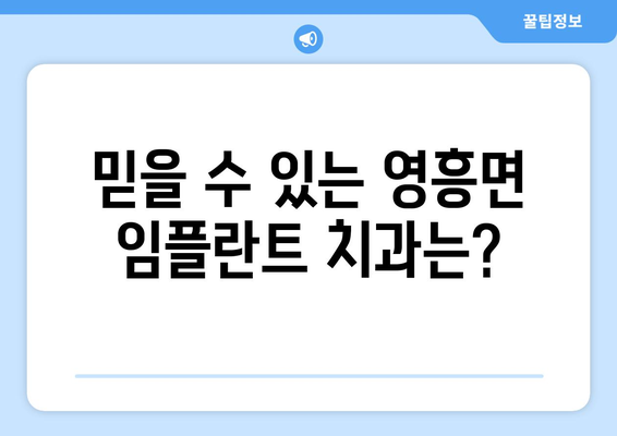 인천 옹진군 영흥면 임플란트 가격 비교 가이드 | 치과, 추천, 비용, 후기