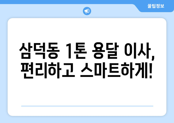 대구 중구 삼덕동 1톤 용달 이사| 가격 비교 & 추천 업체 | 저렴하고 안전한 이사, 지금 바로 찾아보세요!