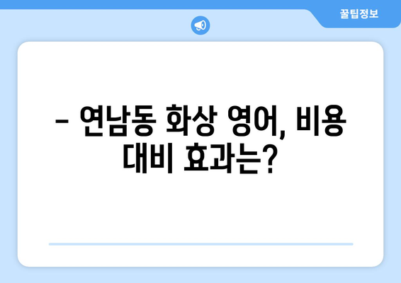 연남동 화상 영어, 비용 얼마나 들까요? | 마포구 영어 학원, 화상 영어 비용 비교