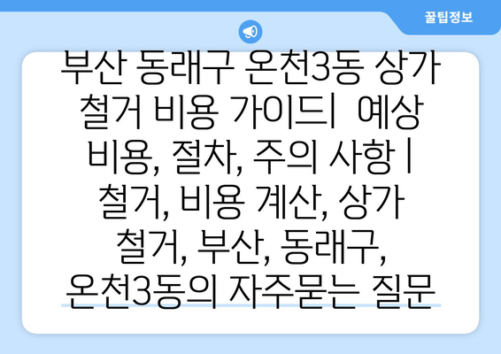 부산 동래구 온천3동 상가 철거 비용 가이드|  예상 비용, 절차, 주의 사항 | 철거, 비용 계산, 상가 철거, 부산, 동래구, 온천3동