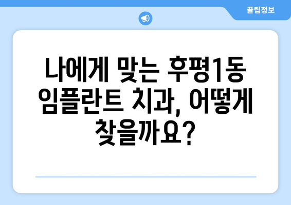 춘천 후평1동 임플란트 가격 비교 가이드 | 치과, 비용, 추천, 정보