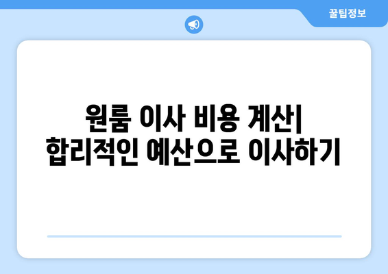 부산 남구 감만2동 원룸 이사, 짐싸기부터 새집 정착까지 완벽 가이드 | 원룸 이사, 이사짐센터, 비용, 꿀팁