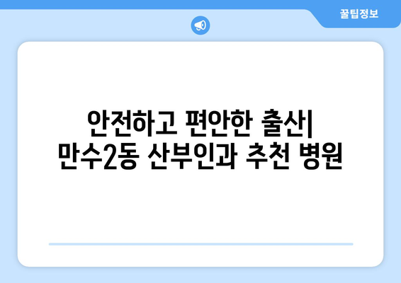 인천 남동구 만수2동 산부인과 추천| 믿을 수 있는 병원 찾기 | 산부인과, 여성건강, 출산, 진료