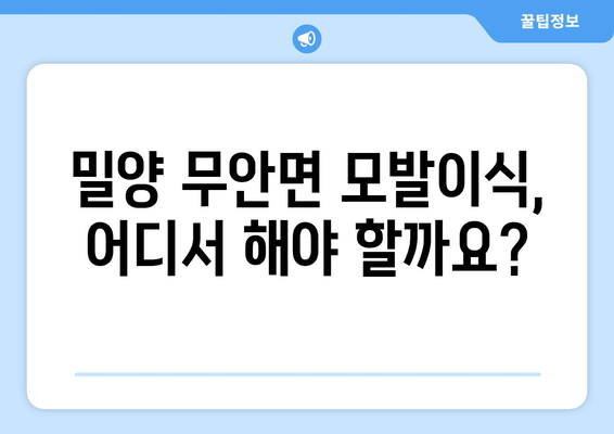 밀양시 무안면 모발이식| 믿을 수 있는 병원 찾는 방법 | 모발이식, 밀양, 무안면, 병원 추천, 가격 비교