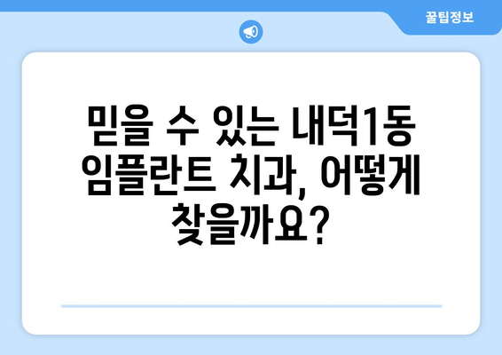 청주시 청원구 내덕1동 임플란트 가격 비교| 믿을 수 있는 치과 찾기 | 임플란트 가격, 치과 추천, 내덕1동 치과