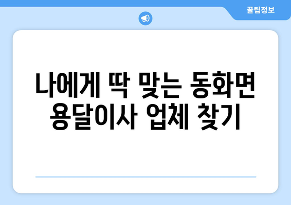 전라남도 장성군 동화면 용달이사|  믿을 수 있는 업체 찾기 | 이사 비용, 업체 추천, 견적 비교