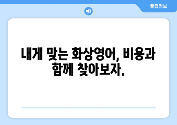 서울 성동구 왕십리도선동 화상 영어, 비용 얼마나 들까요? | 화상영어, 영어 학원, 가격 비교