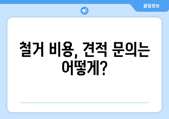 평택시 도일동 상가 철거 비용| 상세 견적 및 절차 가이드 | 철거 비용, 견적 문의, 철거 업체