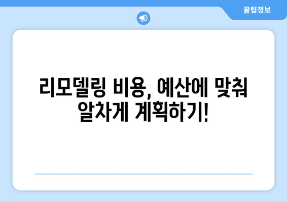 대구 군위군 의흥면 인테리어 견적| 합리적인 비용으로 꿈꿔왔던 공간을 완성하세요! | 인테리어 견적 비교, 인테리어 업체 추천,  리모델링 비용