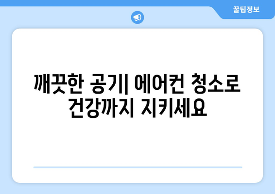 전라북도 남원시 산내면 에어컨 청소| 깨끗한 공기를 위한 맞춤 가이드 | 에어컨 청소, 전문 업체, 가격, 예약