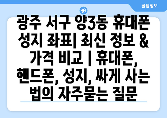 광주 서구 양3동 휴대폰 성지 좌표| 최신 정보 & 가격 비교 | 휴대폰, 핸드폰, 성지, 싸게 사는 법