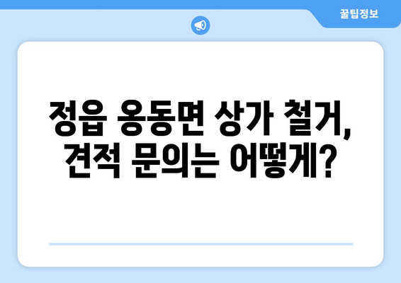 전라북도 정읍시 옹동면 상가 철거 비용| 상세 가이드 및 견적 정보 | 철거 비용, 견적 문의, 상가 철거