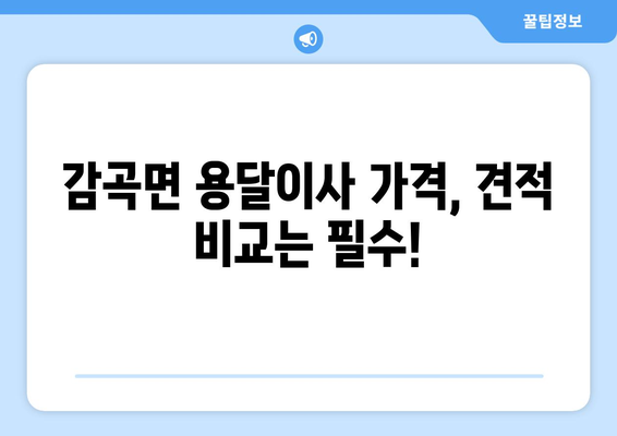 충청북도 음성군 감곡면 용달이사 전문 업체 비교 가이드 | 저렴하고 안전한 이삿짐 운송