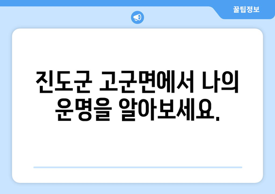 전라남도 진도군 고군면 사주| 나의 운명을 알아보는 곳 | 진도군, 고군면, 사주, 운세, 점집, 신점