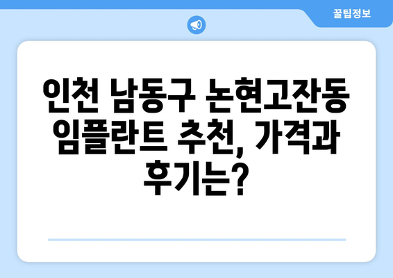 인천 남동구 논현고잔동 임플란트 잘하는 곳 추천| 치과 선택 가이드 | 임플란트, 치과, 추천, 가격, 후기