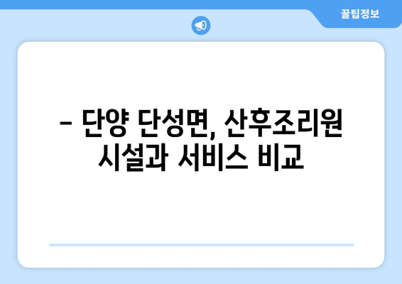 단양 단성면 산후조리원 추천| 꼼꼼하게 비교하고 선택하세요! | 단양, 단성면, 산후조리, 추천, 비교