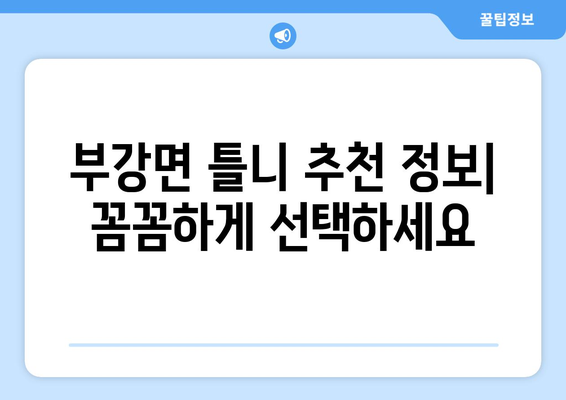 세종시 부강면 틀니 가격 비교 가이드 | 틀니 종류별 가격, 추천 정보