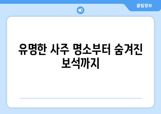 강원도 고성군 현내면 사주 명소 총정리| 유명한 곳, 숨겨진 곳까지 | 사주, 운세, 점집, 고성