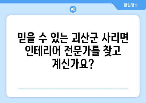 충청북도 괴산군 사리면 인테리어 견적|  합리적인 비용으로 만족스러운 공간 만들기 | 인테리어 견적, 괴산군, 사리면, 리모델링, 가격 비교