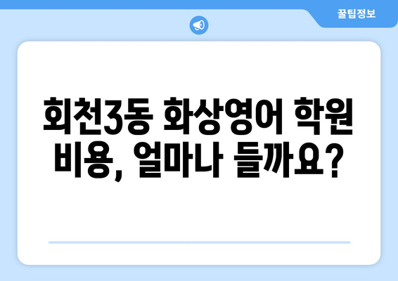 경기도 양주시 회천3동 화상 영어 비용| 추천 학원 & 비용 가이드 | 화상영어, 영어 학원, 비용 비교, 추천