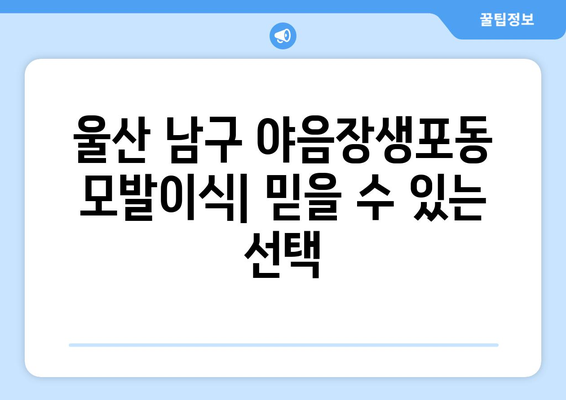 울산 남구 야음장생포동 모발이식| 믿을 수 있는 병원 & 전문의 찾기 | 모발이식, 탈모, 울산, 남구, 야음장생포동, 후기, 비용, 상담