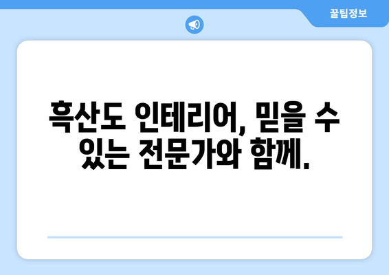 전라남도 신안군 흑산면 인테리어 견적| 합리적인 비용으로 꿈꿔왔던 공간을 완성하세요! | 흑산도 인테리어, 견적 비교, 리모델링