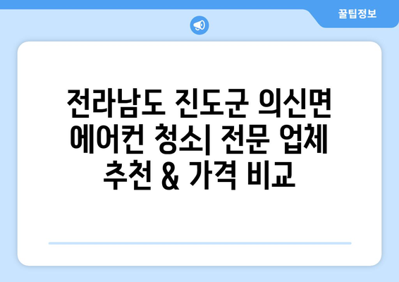 전라남도 진도군 의신면 에어컨 청소| 전문 업체 추천 & 가격 비교 | 에어컨 청소, 진도군, 의신면, 에어컨 관리