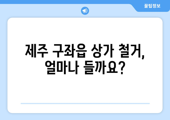 제주도 제주시 구좌읍 상가 철거 비용| 상세 가이드 | 상가 철거, 비용 예상, 업체 추천