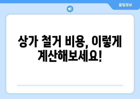 제주도 제주시 구좌읍 상가 철거 비용| 상세 가이드 | 상가 철거, 비용 예상, 업체 추천