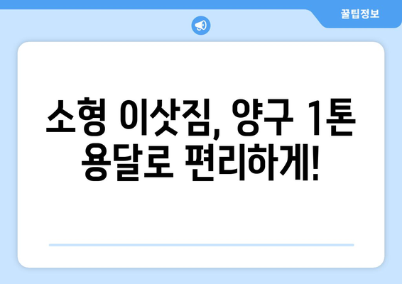 강원도 양구군 양구읍 1톤 용달 이사| 가격 비교 & 업체 추천 | 양구 용달 이사, 1톤 용달, 저렴한 이사