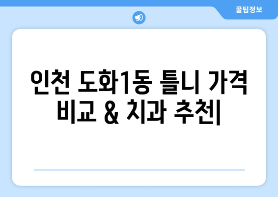 인천 미추홀구 도화1동 틀니 가격 비교 | 믿을 수 있는 치과 찾기 | 틀니 가격, 치과 추천, 틀니 종류