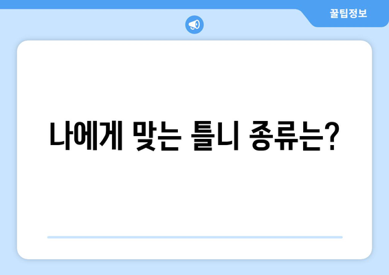 인천 미추홀구 도화1동 틀니 가격 비교 | 믿을 수 있는 치과 찾기 | 틀니 가격, 치과 추천, 틀니 종류