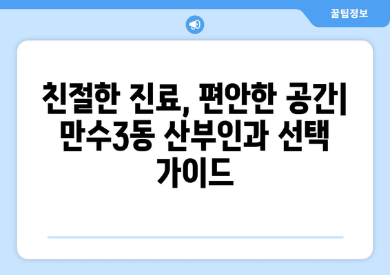 인천 남동구 만수3동 산부인과 추천| 믿을 수 있는 병원 찾기 | 산부인과, 여성 건강, 출산, 여성 질환, 진료