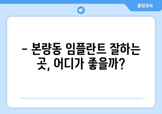 광주 광산구 본량동 임플란트 잘하는 곳 추천 | 임플란트 가격, 후기, 전문의