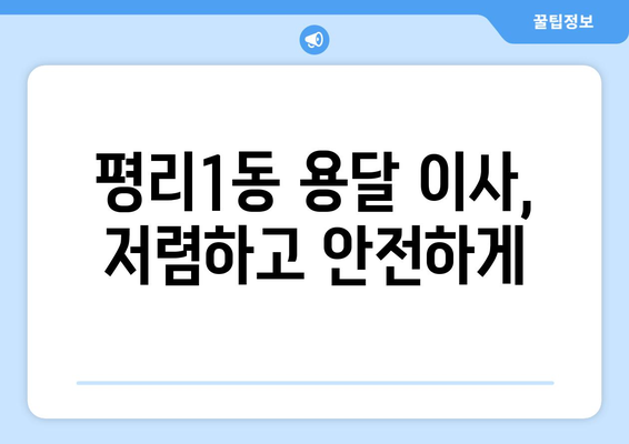 대구 서구 평리1동 용달이사 전문 업체 추천 | 저렴하고 안전한 이사, 지금 바로 상담하세요!