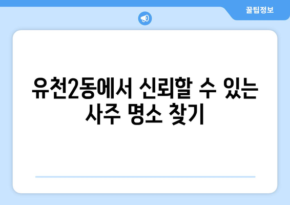 대전 유천2동에서 신뢰할 수 있는 사주 잘 보는 곳 추천 | 대전 사주, 유천2동 사주, 운세, 궁합