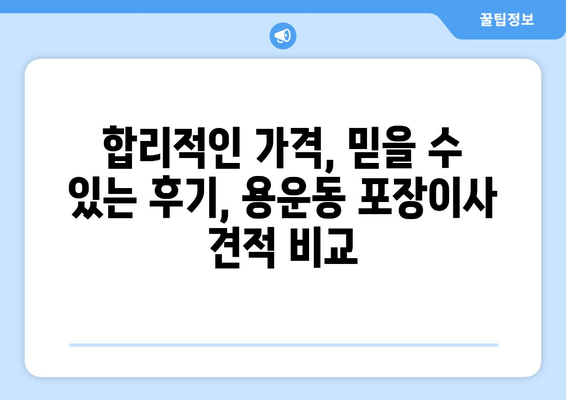 대전 동구 용운동 포장이사 가격 비교 & 추천 업체 | 이사짐센터, 견적, 후기, 비용