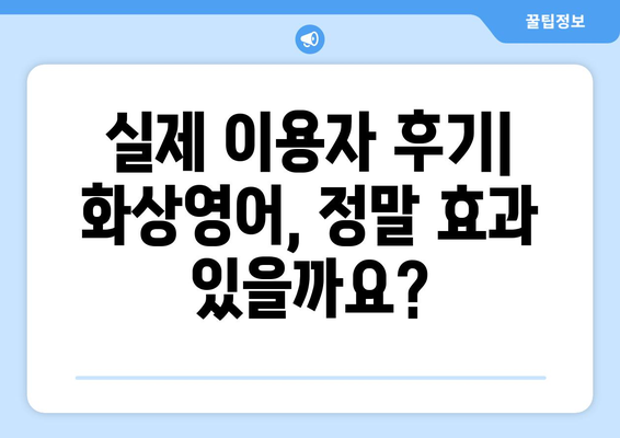 경상북도 청송군 부남면 화상 영어 비용| 학생, 직장인 맞춤 정보 | 화상영어, 비용, 추천, 후기