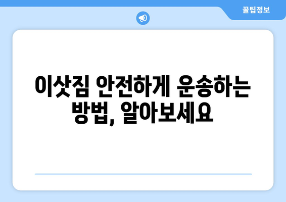 충청북도 음성군 감곡면 용달이사 전문 업체 비교 가이드 | 저렴하고 안전한 이삿짐 운송