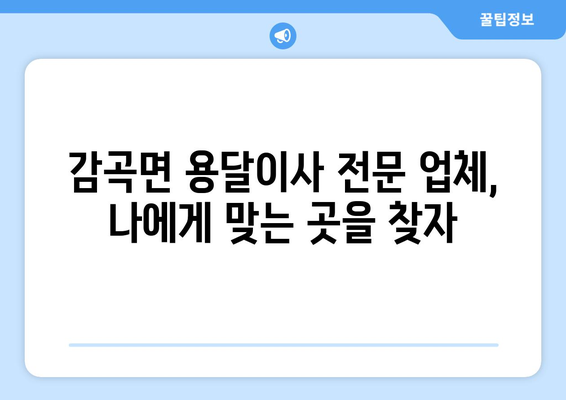 충청북도 음성군 감곡면 용달이사 전문 업체 비교 가이드 | 저렴하고 안전한 이삿짐 운송