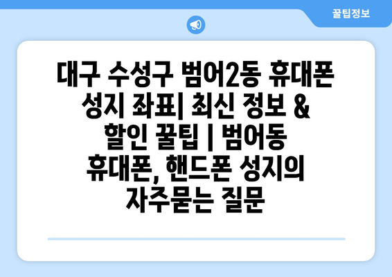 대구 수성구 범어2동 휴대폰 성지 좌표| 최신 정보 & 할인 꿀팁 | 범어동 휴대폰, 핸드폰 성지