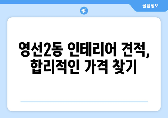 부산 영도구 영선2동 인테리어 견적 비교 & 추천 | 영도구 인테리어, 견적 비교 사이트, 합리적인 가격