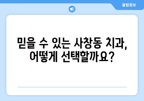 청주 서원구 사창동 임플란트 가격 비교 가이드 | 치과, 임플란트 가격 정보, 추천