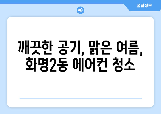 부산 북구 화명2동 에어컨 청소 전문 업체 추천 | 에어컨 청소, 냉난방, 가전 관리, 부산, 화명동