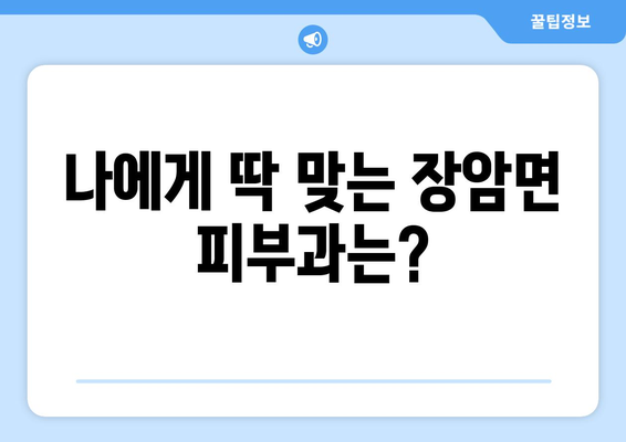 충청남도 부여군 장암면 피부과 추천| 꼼꼼하게 비교하고 선택하세요 | 피부과, 추천, 비교, 정보, 후기