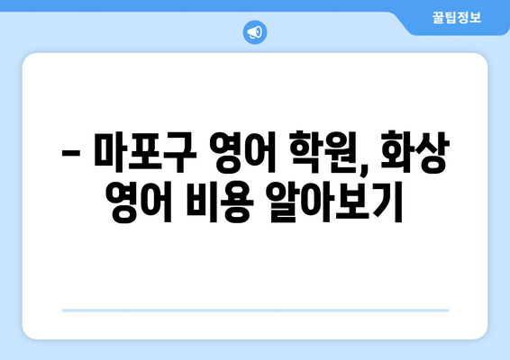 연남동 화상 영어, 비용 얼마나 들까요? | 마포구 영어 학원, 화상 영어 비용 비교